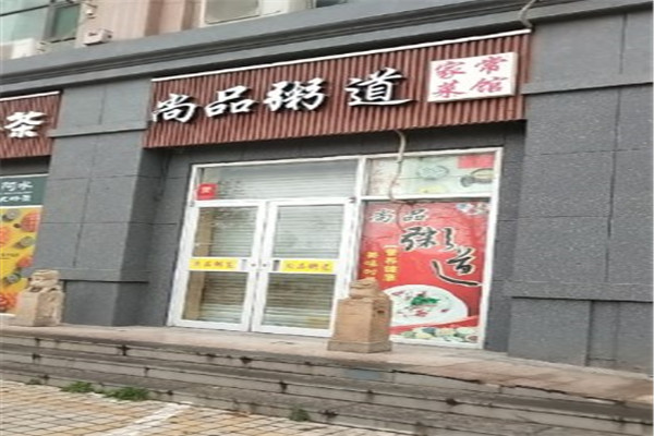尚品粥道