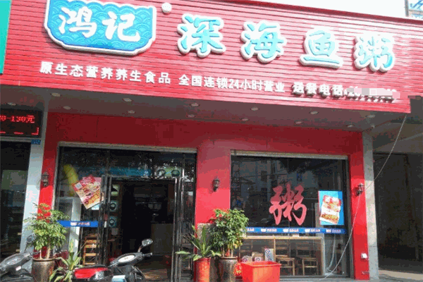 鸿记深海鱼粥