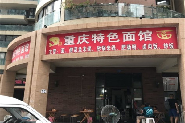 重庆特色面馆