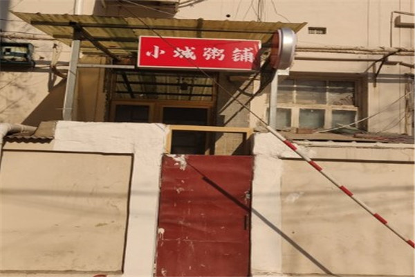 小城粥铺