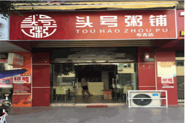 头号粥铺