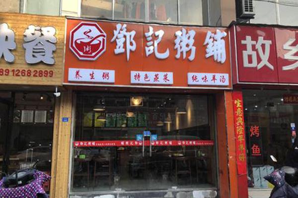 邓记粥铺