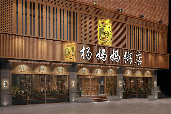 杨妈妈粥店