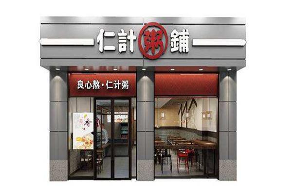 仁计粥铺