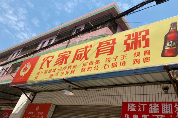 光头佬农家咸骨粥