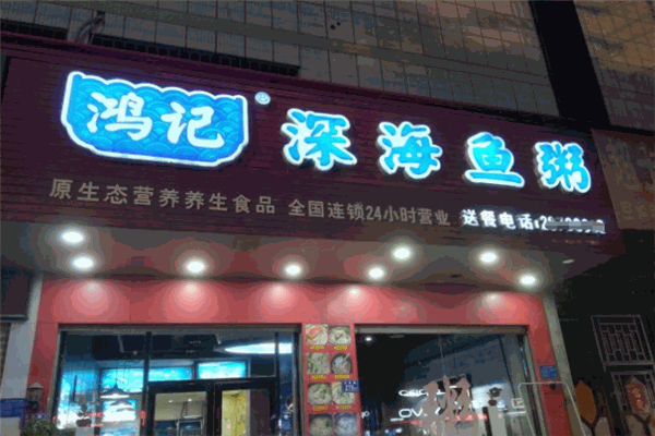 鸿记深海鱼粥
