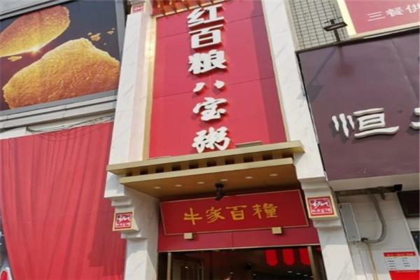 红百粮八宝粥