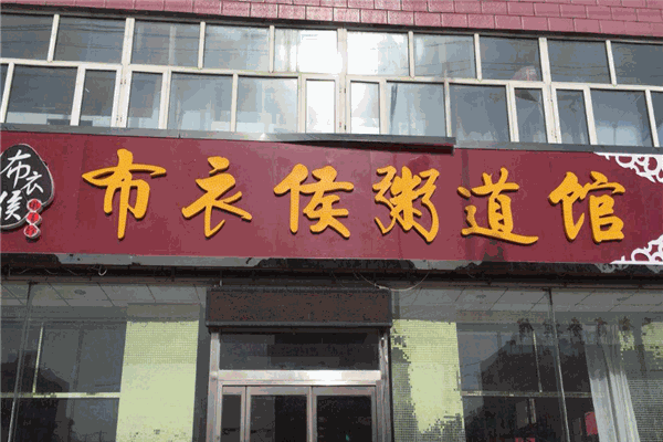 布衣侯粥道馆