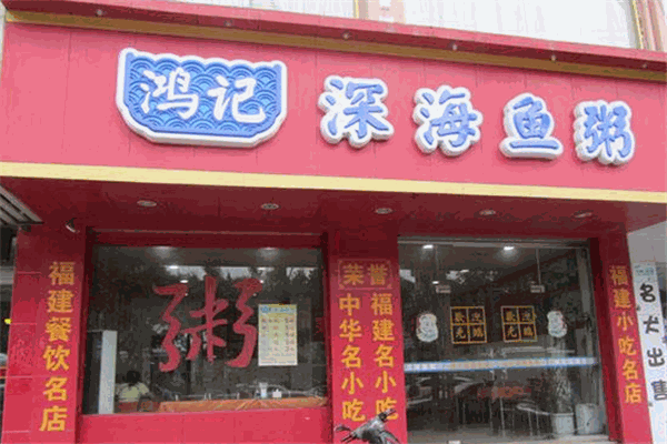 鸿记深海鱼粥