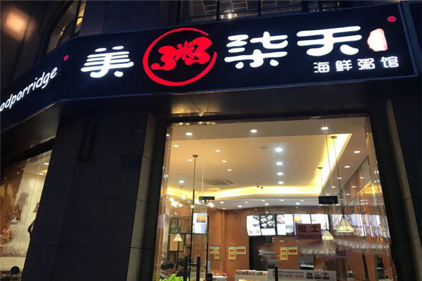 美粥柒天海鲜粥馆