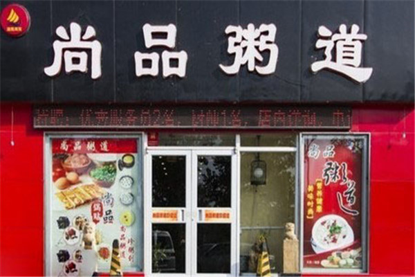 尚品粥道