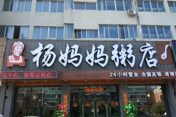 杨妈妈粥店