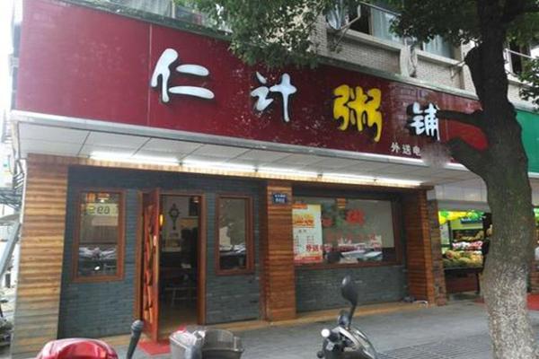 仁计粥铺