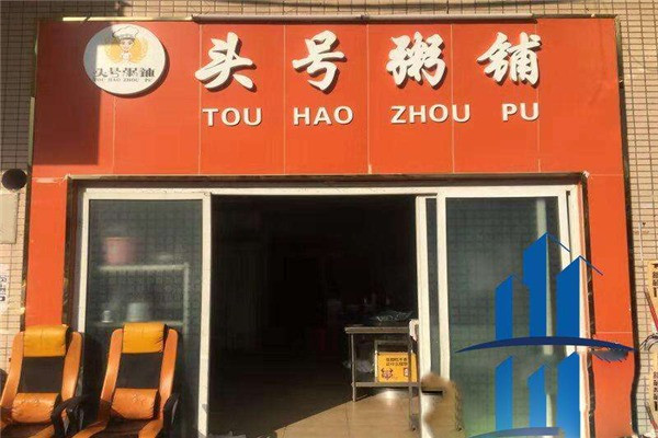 头号粥铺