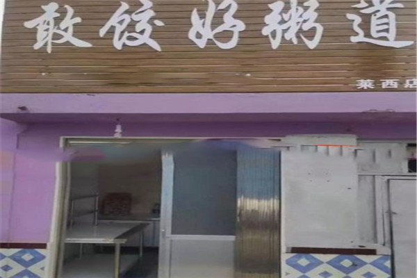 敢饺好粥道