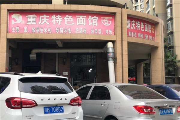重庆特色面馆