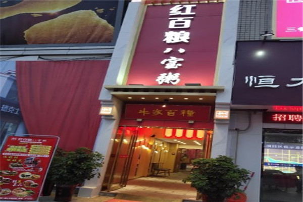 红百粮八宝粥