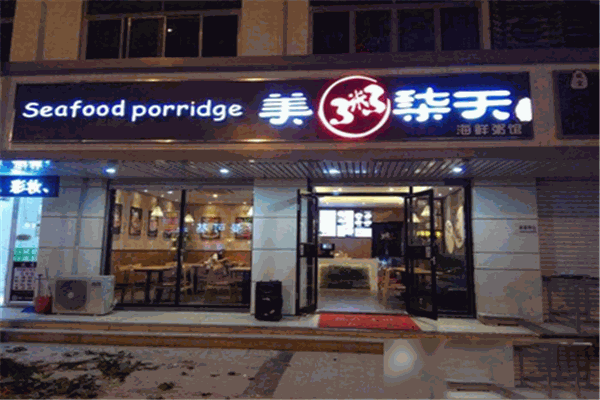 美粥柒天海鲜粥馆