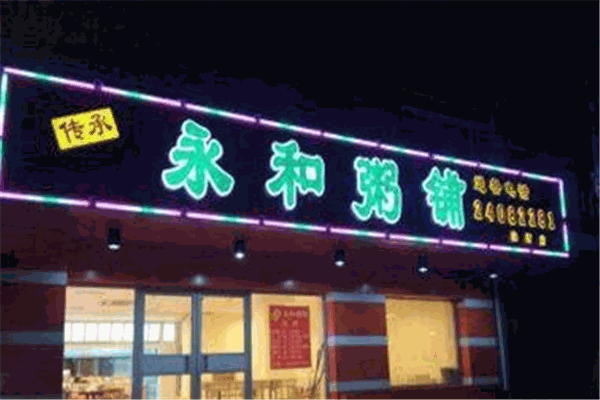 永和粥铺