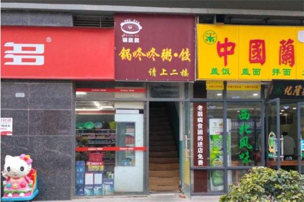 锅咚咚粥饺