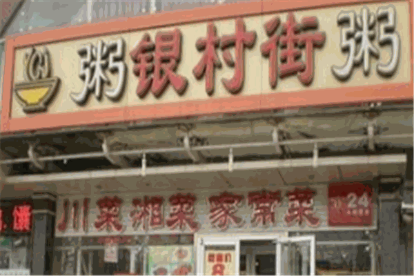 银村街粥店