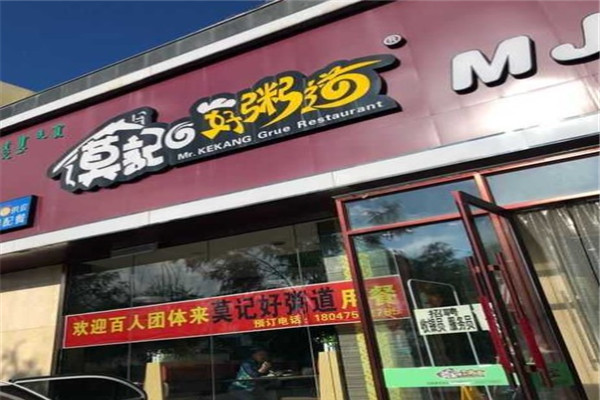 莫记好粥道