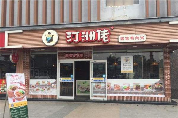 汀州佬客家鸭肉粥