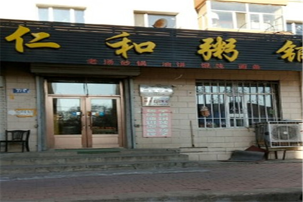 仁和粥铺