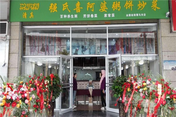 强氏喜阿婆粥饼店
