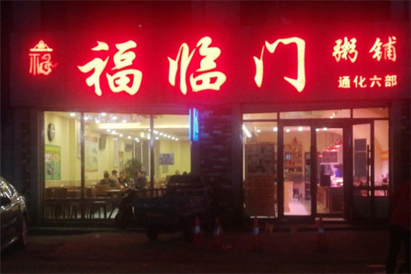 福临门粥铺