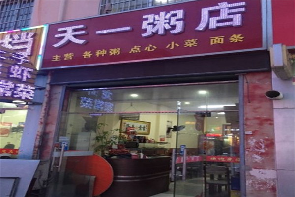 天一粥铺