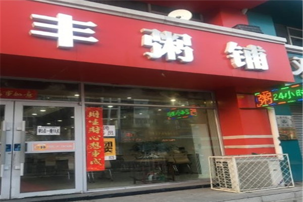 慧丰粥铺