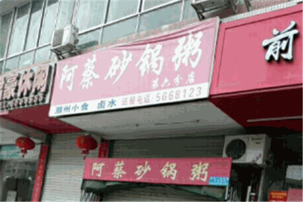 阿蔡砂锅粥