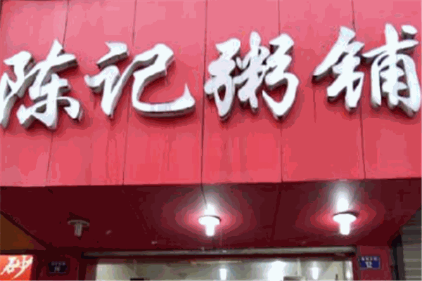 陈记粥铺