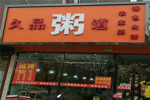 久品粥道
