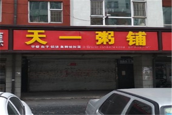 天一粥铺