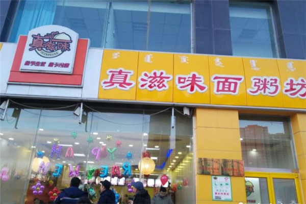 真滋味面粥坊