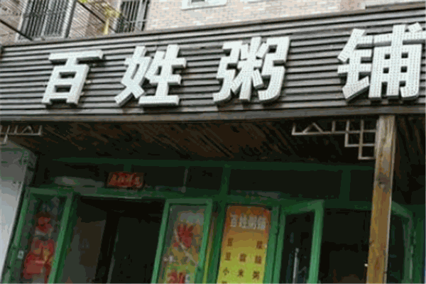 百姓粥铺