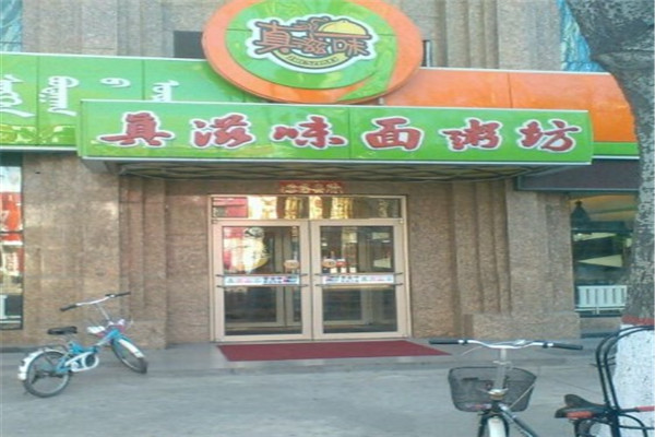 真滋味面粥坊