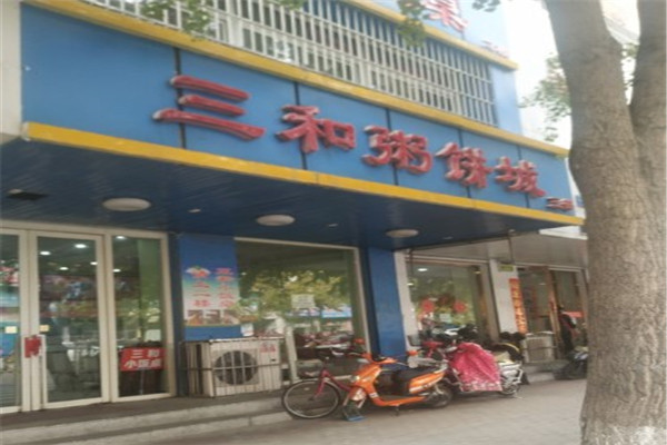 三和粥饼城