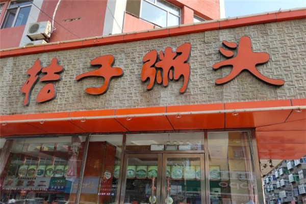 桔子粥头