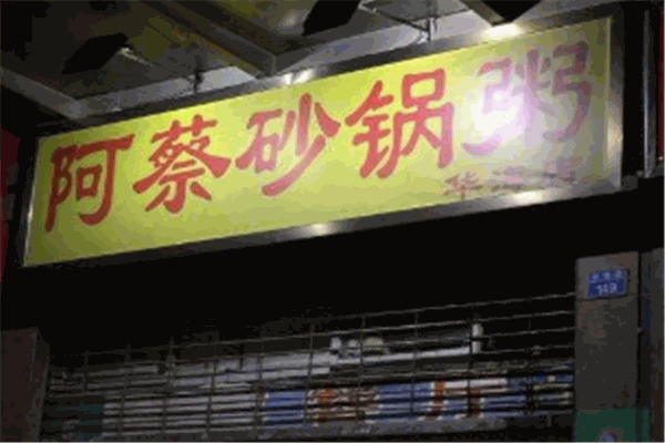 阿蔡砂锅粥