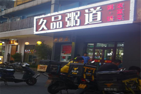 久品粥道