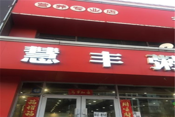 慧丰粥铺