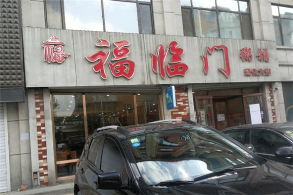 福临门粥铺