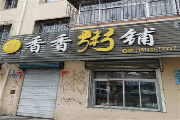 香香粥铺