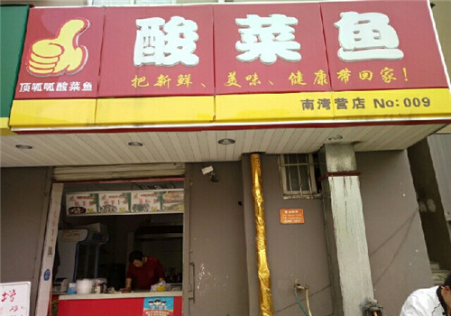 林氏顶呱呱酸菜鱼