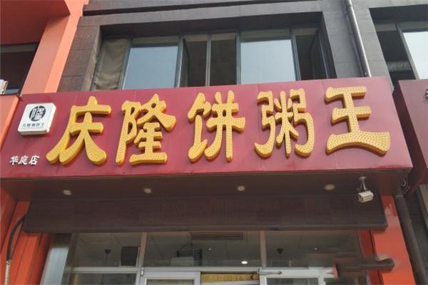 庆隆饼粥王