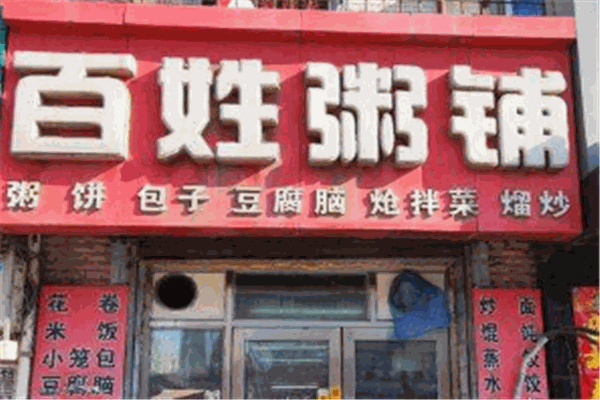 百姓粥铺