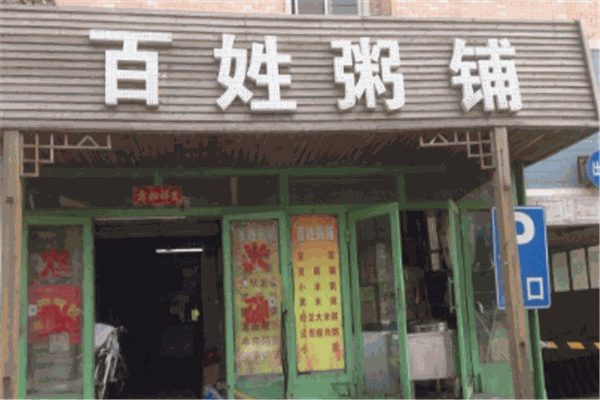百姓粥铺